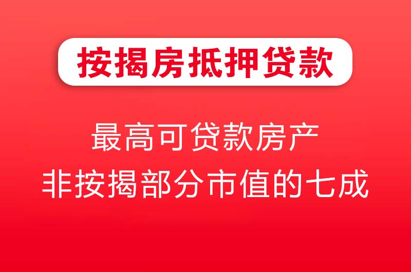 商洛按揭房抵押贷款