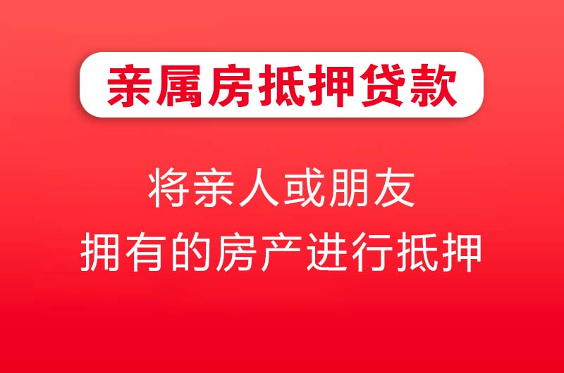 商洛亲属房抵押贷款